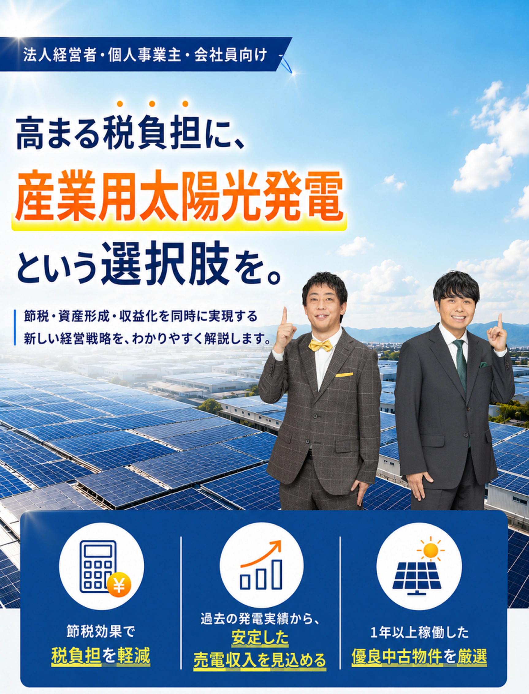 蓄える投資に、産業用太陽光発電という選択肢を。