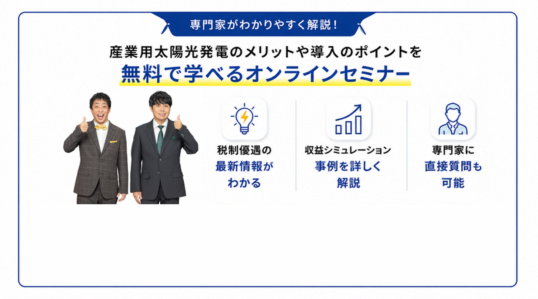 専門家が資産形成をサポートします。