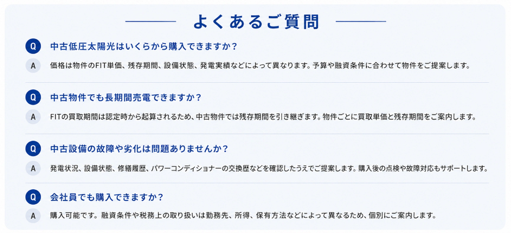 中古低圧太陽光発電に関するよくある質問